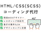 現役WEBデザイナーが格安でコーディング代行します ¥5,000〜/スマホ対応/WordPress対応/急ぎOK イメージ1