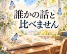 悩み・愚痴・もやもや・漠然とした不安をお聞きします 誰かの話と比べずに、心の負担になっていることをお聞きします イメージ2