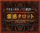 YESかNOで占います 【質問2件♡メッセージ付】恋愛・お金・仕事・人間関係 イメージ1
