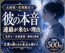 彼の本音と連絡が来ない理由を霊視します 相手の態度が変わった理由と、言葉にしない本音をお伝えします イメージ1