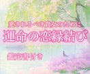 運命の愛を引き寄せる縁結びの儀式行います 1500字の運命の人の鑑定付き/24時間以内対応/祈祷 イメージ1
