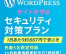WordPressサイトをハッカーから守ります WordPress攻撃が増加中！！あなたのサイトを守ります イメージ1
