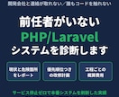 前任者がいないPHP/Laravelを診断します サービス停止ゼロで刷新した実績。現状と改修計画をレポート イメージ1