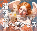 あの人の“ほんとうの気持ち”を読み解きます 潜在意識へのアクセスとタロットカードで、深層心理を探ります イメージ1