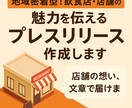 店舗の魅力を伝えるプレスリリース作成します 想いを文章で届け地元に愛される店舗に！ イメージ1