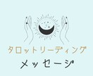 タロットカードから感じるメッセージを伝えます 今この瞬間貴方に必要なメッセージ イメージ1
