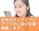 女性向けアプリの宣伝・告知をします 女性向けWEBマガジンでアプリをご紹介します イメージ1