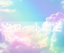 タロット☆じっくり鑑定いたします ♡一つのテーマを掘り下げます♡ イメージ1