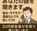 愚痴、悩み、もやもや何でもあなたの味方になります 【20代経営者が本音で寄り添います】なんでも話してOK イメージ1