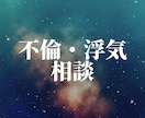 不倫浮気｜彼の本音と今後の関係を霊視します 【特別価格】10名様限定で300円→100円 イメージ1