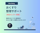 お薬への納得感や主治医との対話をデザインします 【限定モニター募集】おくすり整理・可視化サポート イメージ1
