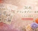 24hルノルマン✨グランタブローで多角的に視ます グランタブロー♡相手から選ばれる♡ご縁引き寄せ付き イメージ4