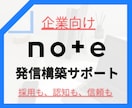 自社の強みを発信！資産になるnote支援します 中小企業向け。記事を増やすより価値が伝わるnoteへ イメージ1