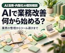 11/18まで30%オフでAI活用相談に乗ります 11/18まで30%オフ｜60分の個別相談 イメージ1