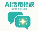 ChatGPT活用の悩みチャットで解決します AI初心者歓迎／5日間質問し放題のチャット相談 イメージ1