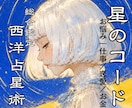 西洋占星術であなたの生まれ持った輝きを読み解きます 「だから私はこうなんだ」と腑におち、自分らしく生きるために イメージ1