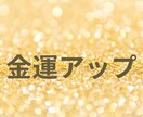 あなたの金運を簡単に高めて豊かになる為の鑑定します 努力だけでは報われない運命の流れを味方につける金運アップ法 イメージ1