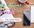 個人事業主・中小企業向け会社ホームページ作ります 敷居の低い、町のWEBやさんをしてお気軽にご相談ください。 イメージ2