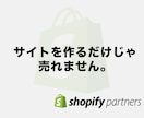 販売戦略&ECサイトをShopifyで制作します ー WEBマーケターが利益が出るための施策を共に考えます ー イメージ1