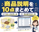 商品10点の説明文をまとめて整えます 仕様に沿う150〜250字。商品番号付き一覧で納品 イメージ1