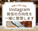 お試し相談｜インスタ発信の方向性を一緒に整理します 想いを整理して発信の軸を一緒に発見 イメージ1