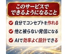 コンセプトがわからないを卒業する最初の一歩教えます センスは不要！　SNS初心者が売れるコンセプトを作る全手順 イメージ7