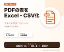 PDF内の表をExcel・CSVへ変換します 文字選択できるPDF10ページまで、不確実セルを明示 イメージ1