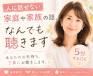 人に話せない家庭や家族の話等、なんでもお聴きします モラハラ/暴力/介護/看病/傾聴/寄り添い/気持ち整理 イメージ1