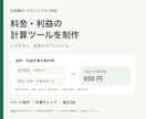 料金・利益の計算ツールをスマホ対応で制作します 入力するだけで結果が出る、日本語のWeb計算ツール イメージ1