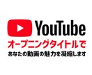 おしゃれなYouTube用タイトル動画作ります オープニングタイトルであなたの動画の魅力を凝縮します イメージ1