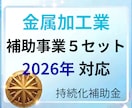 持続化補助金　金属加工業の申請書テンプレ提供します 最新版対応済みの事業計画＋補助事業の６ファイルで時間短縮 イメージ1