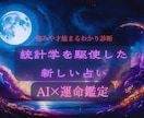 AIで導く！未来の流れと運勢診断します 運勢の流れを読み未来を好転！開運アドバイスつき イメージ1