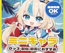 公式グッズ実績多数！ミニキャライラスト制作します 有名活動者様・企業案件の実績多数。活動の質を高める1枚を イメージ1