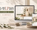 商品やサービスを伝える小型LPを制作します 支給原稿・素材を、スマホで読みやすい1ページへ イメージ1
