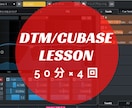 50分×4回 Cubaseレッスンします DTM/Cubaseオンラインで困ったこと解決！初心者OK イメージ1
