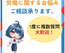 労働に関するお悩み・ご相談に社労士がお応えします 今すぐ相談したい経営者様・事務担当者様向け！ イメージ1