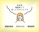 毒親に関するお悩みに、経験者がやさしく寄りそいます 機能不全家族 子育て ネグレクト【有資格】今すぐ電話相談☘️ イメージ4