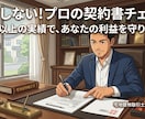 その契約本当に大丈夫ですか？プロがチェックします 業界17年以上のベテランがお客様の目線で内容をチェックします イメージ2