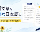 AI文章を自然で読みやすい日本語に整えます 違和感のない、読みやすく伝わる文章へ イメージ1