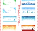 オリジナル【ヘッダー】【壁紙】描きます あなただけのオリジナルヘッダー、オリジナル壁紙描きます！ イメージ1