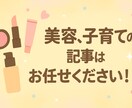 美容、子育ての記事を作成します 法人ライター、保育園施設長経験あり イメージ1