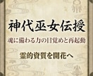 神代巫女伝授　魂に備わる力の目覚めと再起動します 霊的資質を開花へ　魂本来の感覚と力を整え再起動する神代式覚醒 イメージ2