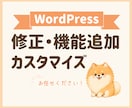 WordPressの機能追加・修正対応します ACF・カスタム投稿・絞り込み検索なども対応可能です イメージ1