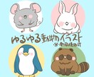 ゆるゆる動物イラスト描きます 商用利用可！アイコンや挿絵などにどうぞ！ イメージ1