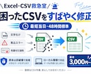 CSVの文字化け・形式エラーを修正します 開けない・取込できないCSVを使える形に整えます イメージ1