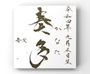心を込めて命名書を揮毫いたします 色紙に書いて発送いたします☆送料込み イメージ3
