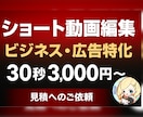 SNS、広告系ショート動画編集します SNSで伝わるショート動画を編集！30秒3,000円〜 イメージ1