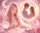 彼と恋人になる未来♡ふたりの距離を読み解きます 彼との未来を信じたいあなたへ、今必要な答えを届けます イメージ1