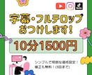 動画の字幕／フルテロップを作成します 面倒な字幕をおまかせ！複数スタッフによるチェック体制も安心 イメージ1