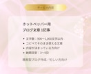 ホットペッパー用ブログ文章を1記事作成します 書かなきゃと思いながらブログ更新が止まっている方へ イメージ3